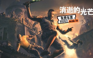 Techland《消逝的光芒：加强版》下周免费送，还有武器、皮肤、图纸可领