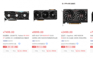 发布19个月后 AMD卡皇RX 6900 XT首次跌破建议价：等等党赢了