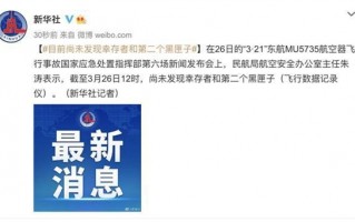 直击搜索第二个黑匣子 尚未发现：东航坠机事故目前共确认120人身份