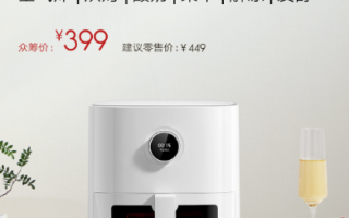 399元！小米米家智能空气炸锅Pro 4L发布：支持小爱 一句话解放双手