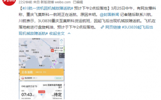川航一航班起飞后出现机械故障返航：预计下午2点后落地