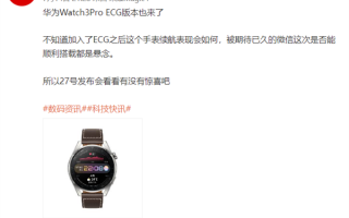 华为旗舰穿戴新品来了！曝华为WATCH 3 Pro ECG月底发布：随时测心电