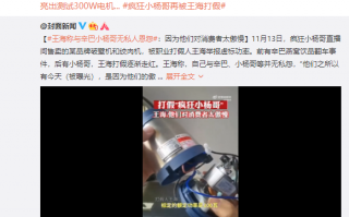 破壁机虚标功率引热议 王海回应打假疯狂小杨哥：无恩怨 对消费者太傲慢