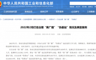 工信部：2 月查处“黑广播”违法犯罪案件 118 起，“伪基站”案件 1 起