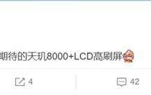 LCD党期待的神机！全球首款天玑8000+LCD屏新机曝光