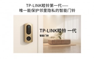 TP-LINK 发布睦铃智能门铃：自动屏蔽邻居出入画面，解决邻里隐私问题