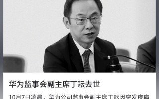 华为监事会副主席丁耘去世 掌管最核心业务：跑28公里猝死 运动是真凶吗？