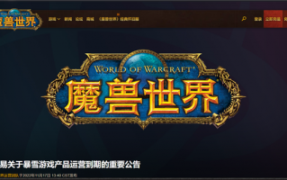 暴雪在中国大陆暂停多数游戏服务 网易备案网站：《魔兽》等明年1月24日终止运营