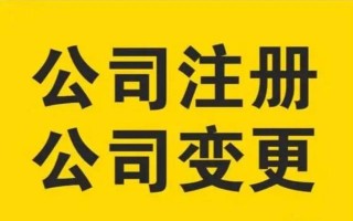 注册小公司—年费用（注册小规模公司流程以及费用）