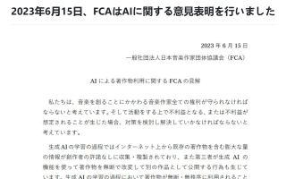 日本音乐作家团体联合会发表声明，要求政府立即组织 AI 监管讨论并邀请创作者参与