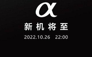 索尼官宣新相机10月26日发布：新旗舰A7R5来了