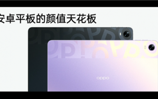 OPPO首款平板！OPPO Pad发布：骁龙870加持 2299元起