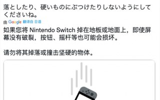 任天堂：Switch摔地上即便屏幕没碎 可能也有“内伤”