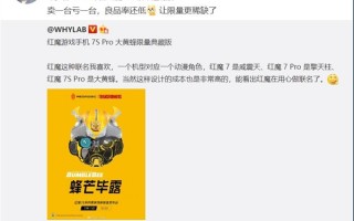 6499元 红魔7S Pro大黄蜂限量版明天预售：卖一台亏一台 良率还很低