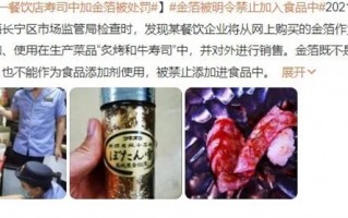 “镀金”食物被罚十万 误食金箔会伤害身体吗？