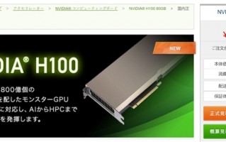 配备80GB显存！NVIDIA H100 Hopper加速计算卡上市：价格超24万元