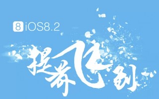 iOS8.2完美越狱工具发布