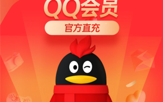 QQ会员5折大促 腾讯视频年卡+京东PLUS年卡仅148元