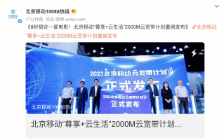 号称 8 秒下载一部 2GB 电影，北京移动推出 2000M 宽带服务