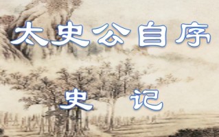 太史公自序原文及翻译（太史公自序注音完整版）