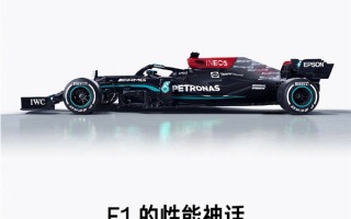 F1唯一八冠王 Redmi红米宣布与梅赛德斯-AMG梦幻联动