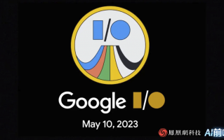 Google I / O 2023 开发者大会明日凌晨举行：谷歌走到 AI 十字路口