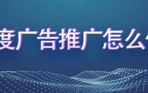 哈尔滨百度推广（百度广告推广怎么做）