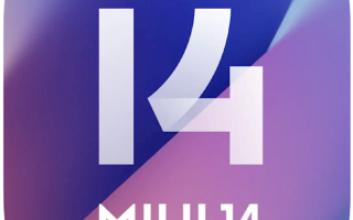 要做最精简轻巧系统！MIUI 14首批升级机型名单曝光：小米11、Redmi K40都有份