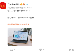 用上骁龙旗舰芯：曝华为MatePad Pro 11发布倒计时一个月