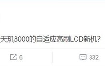 LCD党梦寐以求的神机！全球首款天玑8000+LCD屏手机曝光