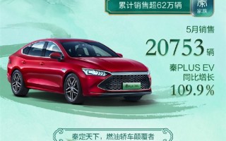 同比暴增152% 王朝家族全线卖爆！比亚迪5月销量出炉
