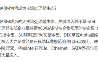 X86、ARM为何成主流CPU生态？专家：砸钱实现其他标准规范源代码