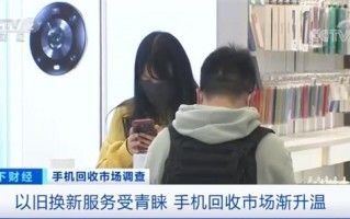 手机回收市场升温：以旧换新服务备受青睐