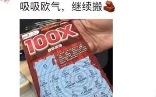 杭州一打工人刮刮乐喜提一百万 同事朋友圈感慨他请假兑奖：网友看笑