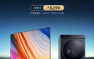 比单买便宜999元！小米米家洗烘一体机/Redmi 86英寸电视套装上架