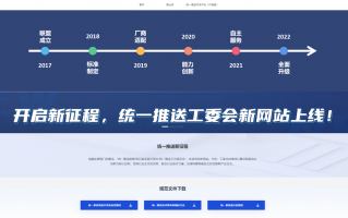 统一推送工委会全新官方网站上线，推出 2.0 版本“推必安”