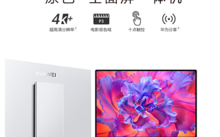 最强显示器加持！华为新PC曝光：万元一体机升级 i9+16G内存