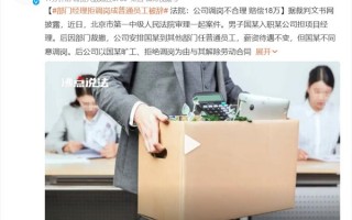 部门经理拒绝调岗成普通员工 公司将其开除