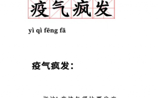 16个疫情成语新解火了：疫气疯发、疫想天开……