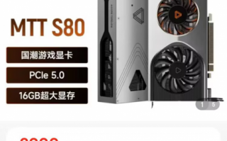 算力超RTX 3060！国潮16GB游戏显卡摩尔线程S80上市：1970元史上最难买