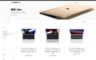 省下1900元不是问题！苹果中国官网上架MacBook Pro翻新机