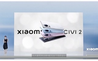 小米史上最强自拍手机！小米Civi 2发布：2399元起