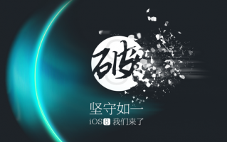 国人继续给力！iOS8.1.1完美越狱发布