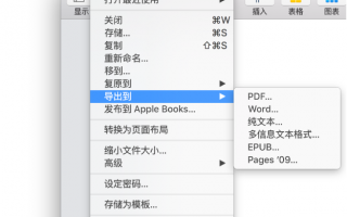 Pages 入门教程系列 – 导出到 Word、PDF 或其他文件格式