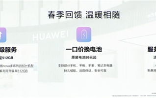 华为春季福利上线：升级512GB存储、99元换电池