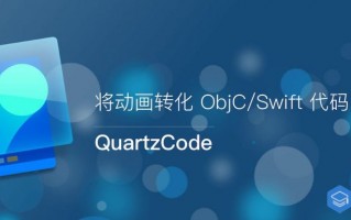 QuartzCode for Mac 最新版下载 – 将动画转化 ObjC/Swift 代码