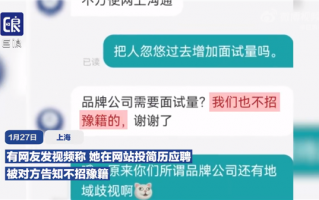 女子投简历被告知不招豫籍 直呼地域歧视很不公平：网友力挺河南人