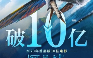 《阿凡达2》成第100部内地票房破10亿电影：当年《阿凡达1》是第1部