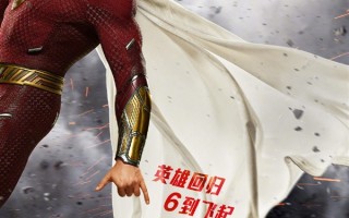 漫威、DC齐来中国过年 电影《雷霆沙赞2》确认引进：北美3月上映