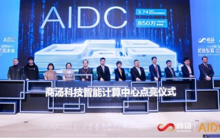 商汤科技智算中心 AIDC 宣布启动运营：一期算力 3740 PFLOPs